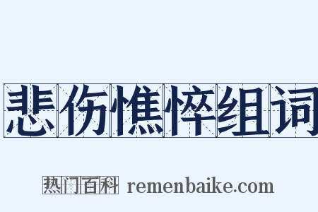 悲伤憔悴组词是什么意思的图片